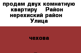 продам двух комнатную квартиру  › Район ­ нерехиский район  › Улица ­ чехова › Дом ­ 2а › Общая площадь ­ 43 › Цена ­ 850-000 - Костромская обл., Нерехтский р-н, Космынино д. Недвижимость » Квартиры продажа   